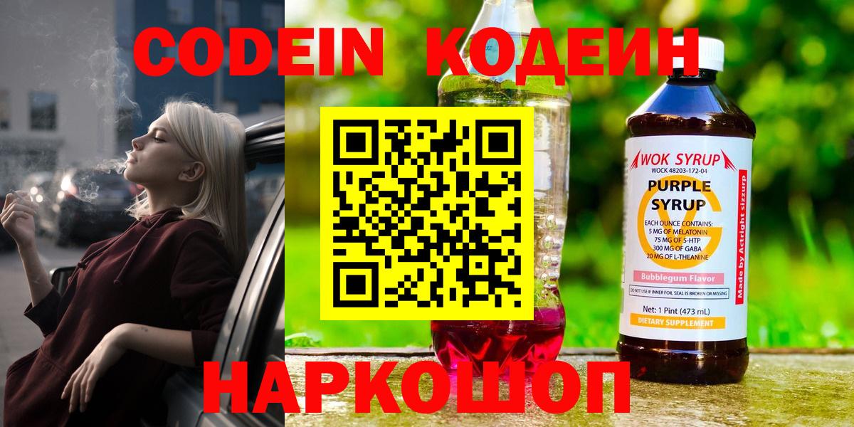 Кодеиновый сироп Lean Purple Drank  купить наркотик  Киселёвск  Вход с VPN 
