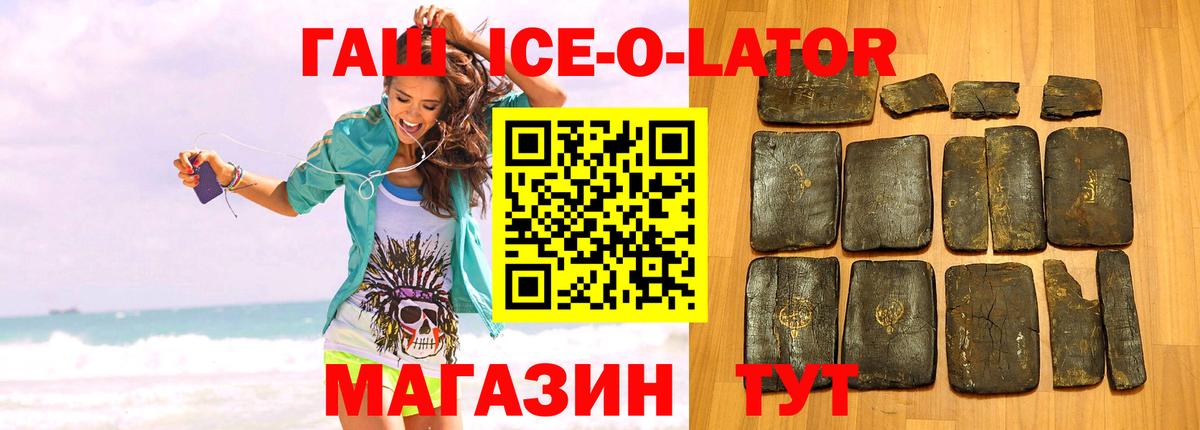 ГАШ ice o lator Киселёвск